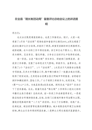 3篇范文 在全县“路长制活动周”督查评比总结会议上的讲话提纲.docx