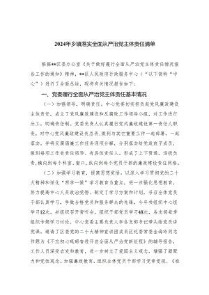 2024年乡镇落实全面从严治党主体责任清单（共五篇）汇编.docx