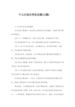 个人计划大学生合集（33篇）.docx