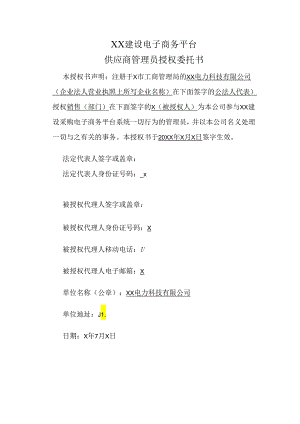 XX建设电子商务平台供应商管理员授权委托书（2024年）.docx