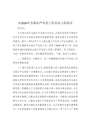 在2024年全面从严治党工作会议上的讲话.docx
