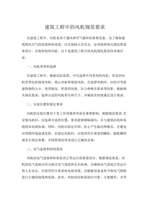 建筑工程中的风机规范要求.docx