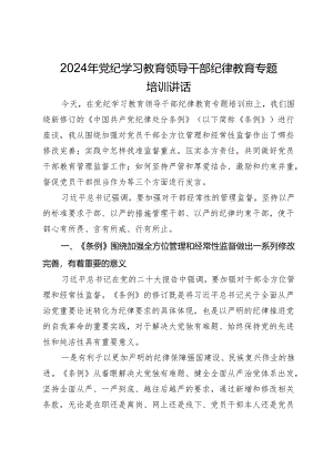 2024年党纪学习教育领导干部纪律教育专题培训讲话.docx