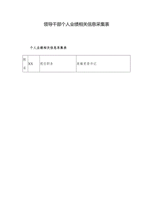 领导干部个人业绩相关信息采集表.docx