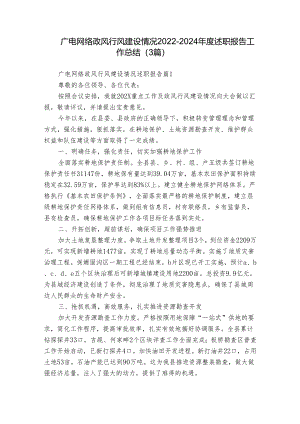 广电网络政风行风建设情况2022-2024年度述职报告工作总结（3篇）.docx