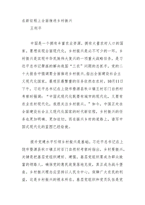 在新征程上全面推进乡村振兴.docx