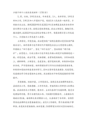 乡镇干部个人现实表现材料.docx
