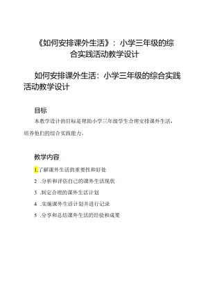 《如何安排课外生活》_ 小学三年级的综合实践活动教学设计.docx