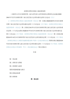 深圳经济特区规划土地监察条例(2024修正).docx