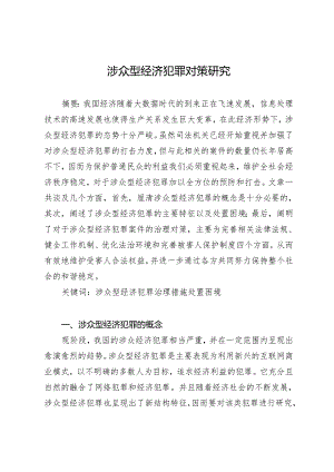 涉众型经济犯罪对策研究.docx