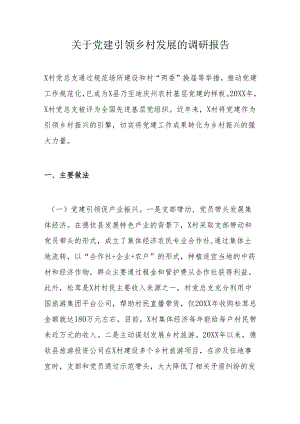 关于党建引领乡村发展的调研报告.docx