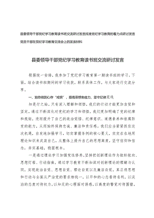 3篇 2024年县委领导干部党纪学习教育读书班交流研讨发言.docx