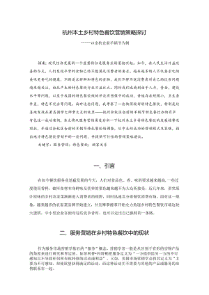 1-杭州本土乡村特色餐饮营销策略探讨.docx
