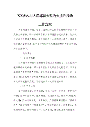XX乡农村人居环境大整治大提升行动工作方案.docx