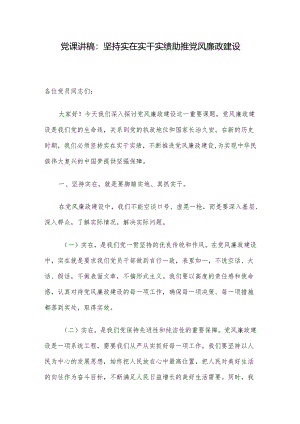党课讲稿：坚持实在实干实绩 助推党风廉政建设.docx