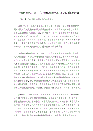 党建引领乡村振兴的心得体会范文2024-2024年度六篇.docx