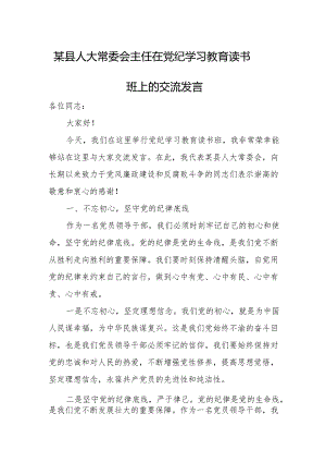 某县人大常委会主任在党纪学习教育读书班上的交流发言.docx