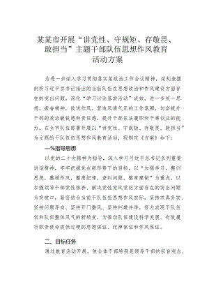 某某市开展“讲党性、守规矩、存敬畏、敢担当”主题干部队伍思想作风教育活动方案.docx