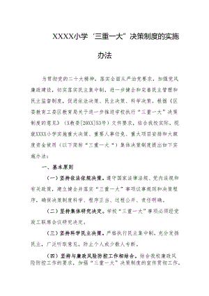 小学“三重一大”决策制度的实施办法.docx
