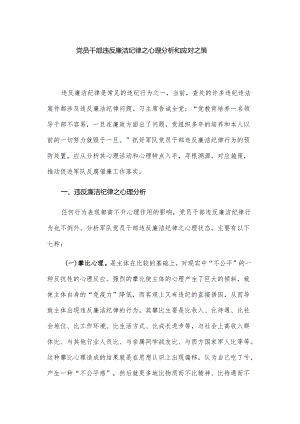 党员干部违反廉洁纪律之心理分析和应对之策.docx