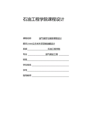 25000立方米外浮顶储罐课程设计.docx