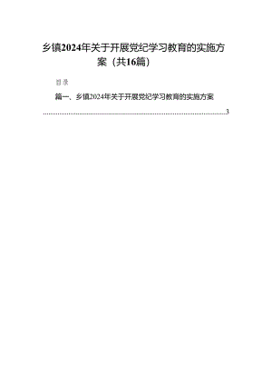 乡镇2024年关于开展党纪学习教育的实施方案16篇供参考.docx