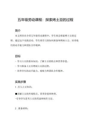 五年级劳动课程：探索烤土豆的过程.docx