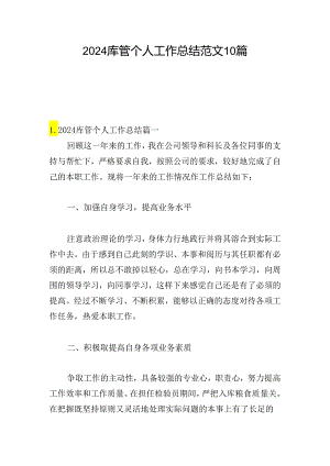 2024库管个人工作总结范文10篇.docx
