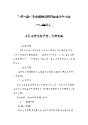 东莞非住宅房屋租赁登记备案业务2024年修订.docx