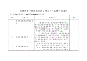 主题教育专题组织生活会党员个人查摆问题清单.docx