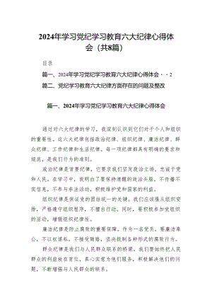 2024年学习党纪学习教育六大纪律心得体会8篇(最新精选).docx