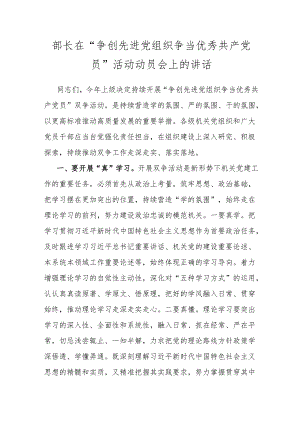 部长在“争创先进党组织+争当优秀共产党员”活动动员会上的讲话.docx
