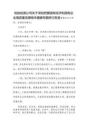 检验检测公司关于深刻把握国有经济和国有企业高质量发展根本遵循专题研讨发言.docx