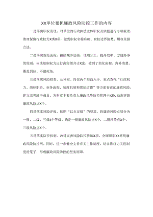 XX单位狠抓廉政风险防控工作的内容.docx