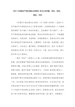 关于《中国共产党纪律处分条例》学习心得3篇：学纪、知纪、明纪、守纪.docx