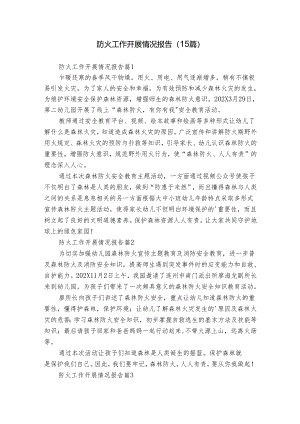 防火工作开展情况报告（15篇）.docx