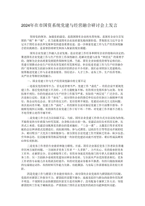 2024年在市国资系统党建与经营融合研讨会上发言.docx