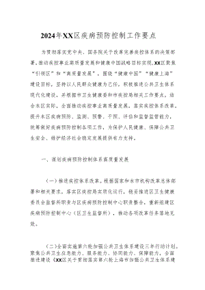 2024年XX区疾病预防控制工作要点.docx