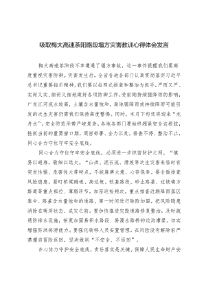 2024年吸取梅大高速茶阳路段塌方灾害教训心得体会发言稿7篇.docx