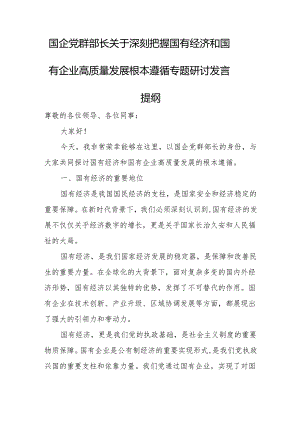 国企党群部长关于深刻把握国有经济和国有企业高质量发展根本遵循专题研讨发言提纲.docx