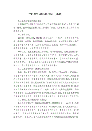 社区医生自查自纠报告（35篇）.docx