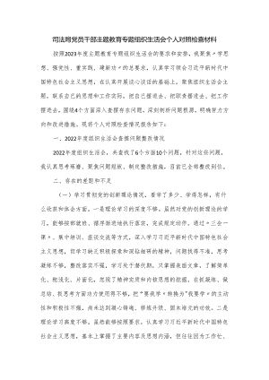 司法局党员干部主题教育专题组织生活会个人对照检查材料.docx
