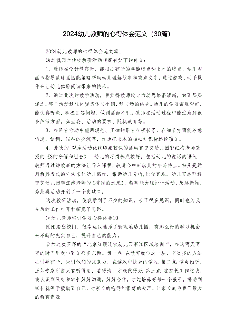 2024幼儿教师的心得体会范文(30篇).docx_第1页