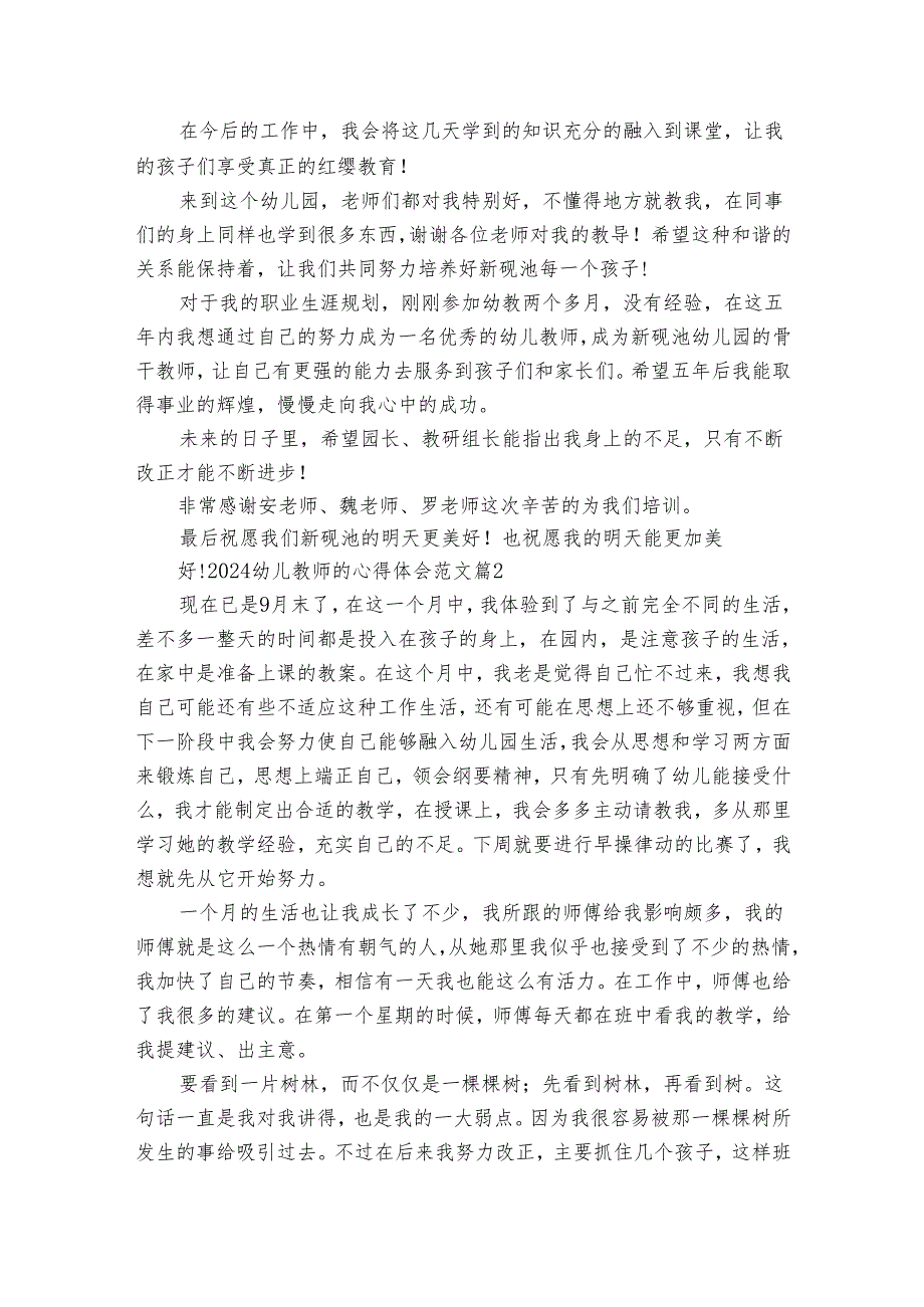2024幼儿教师的心得体会范文(30篇).docx_第2页
