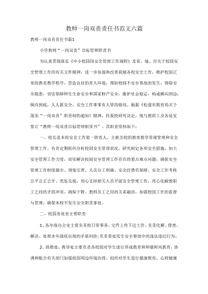 教师一岗双责责任书范文六篇.docx