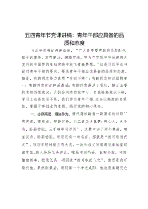 五四青年节党课讲稿：青年干部应具备的品质和态度.docx