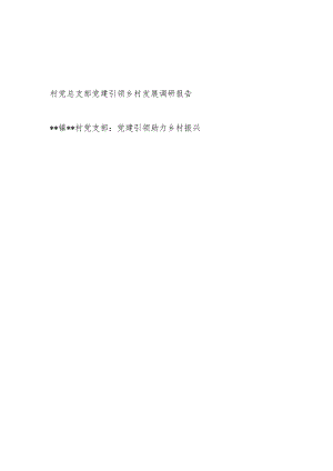 村党总支部党建引领乡村发展调研报告经验交流材料2篇.docx