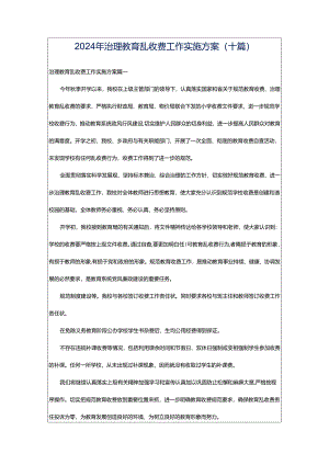 2024年治理教育乱收费工作实施方案(十篇).docx