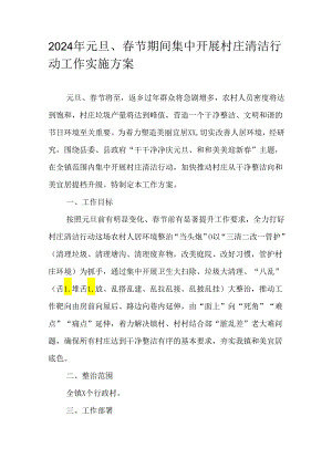 2024年元旦、春节期间集中开展村庄清洁行动工作实施方案.docx