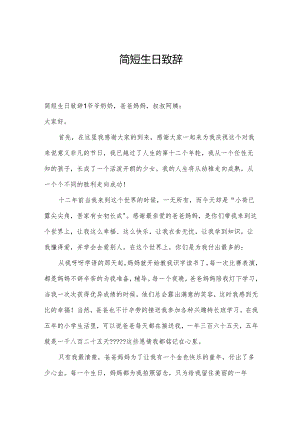 简短生日致辞.docx